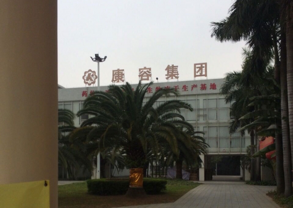 康容集團(tuán)